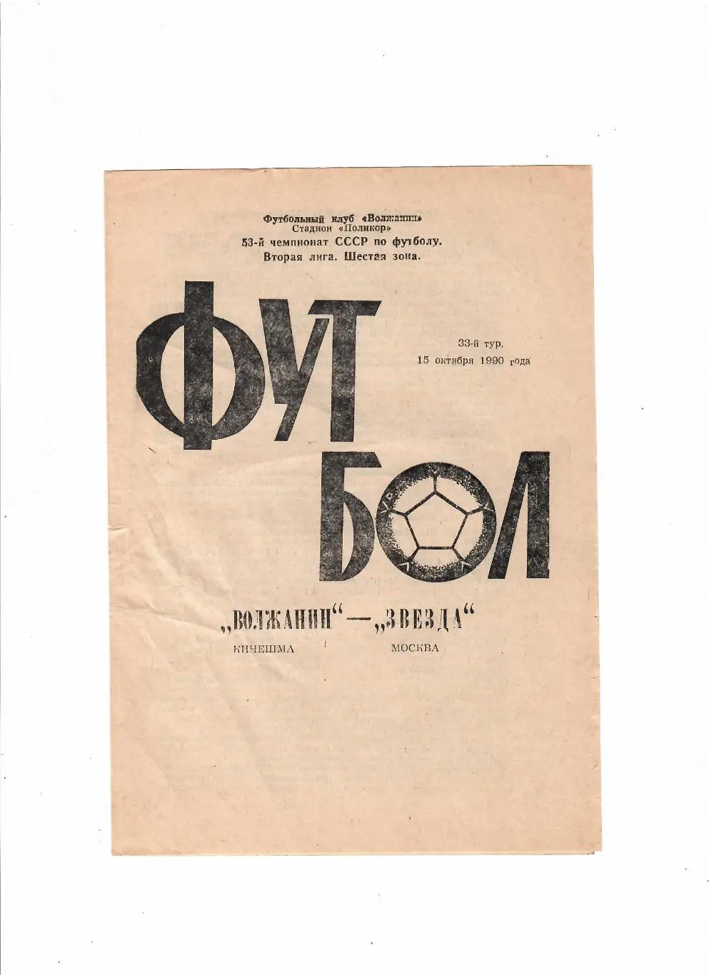 Волжанин Кинешма-Звезда Москва 1990