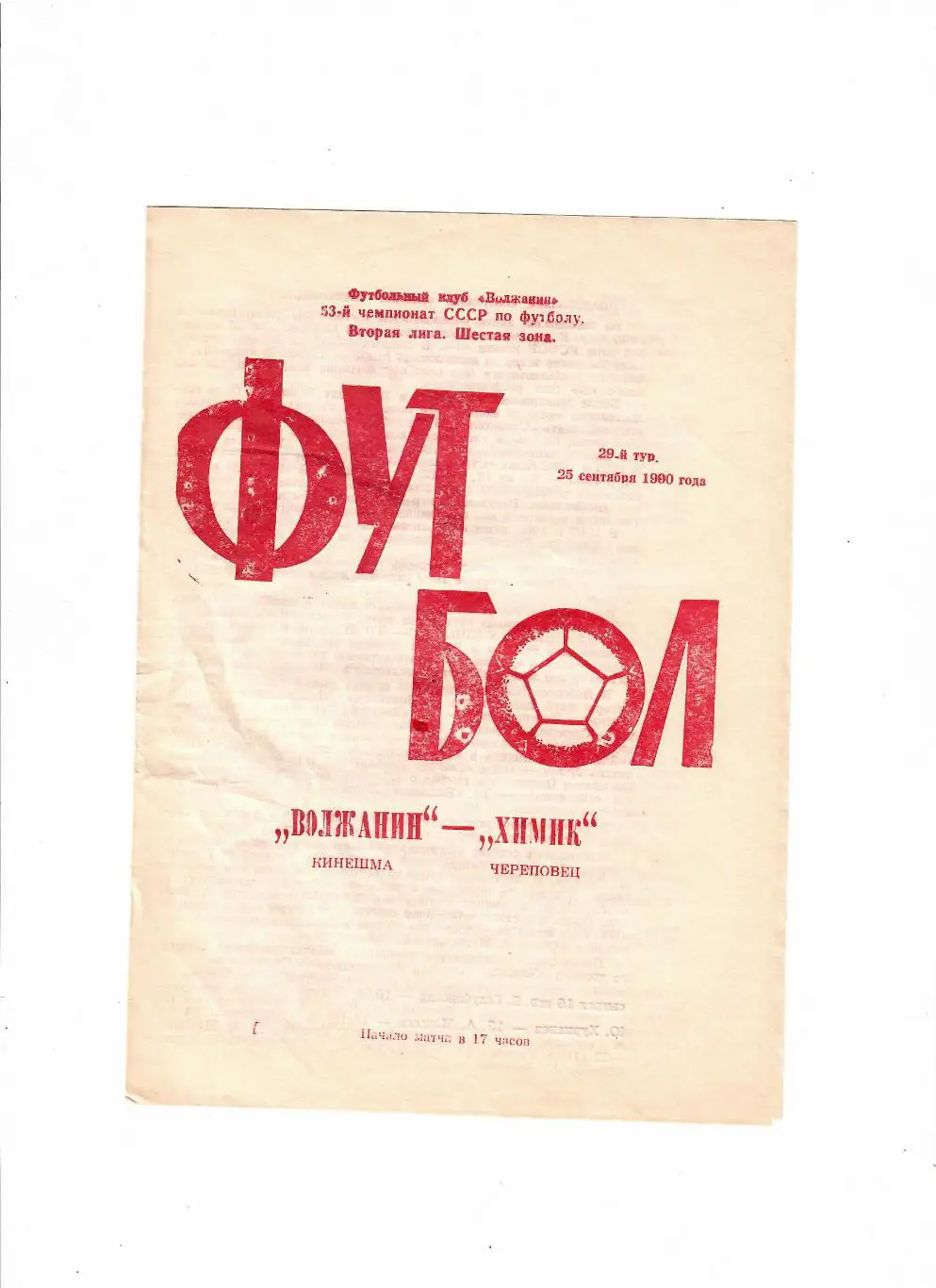 Волжанин Кинешма-Химик Череповец 1990