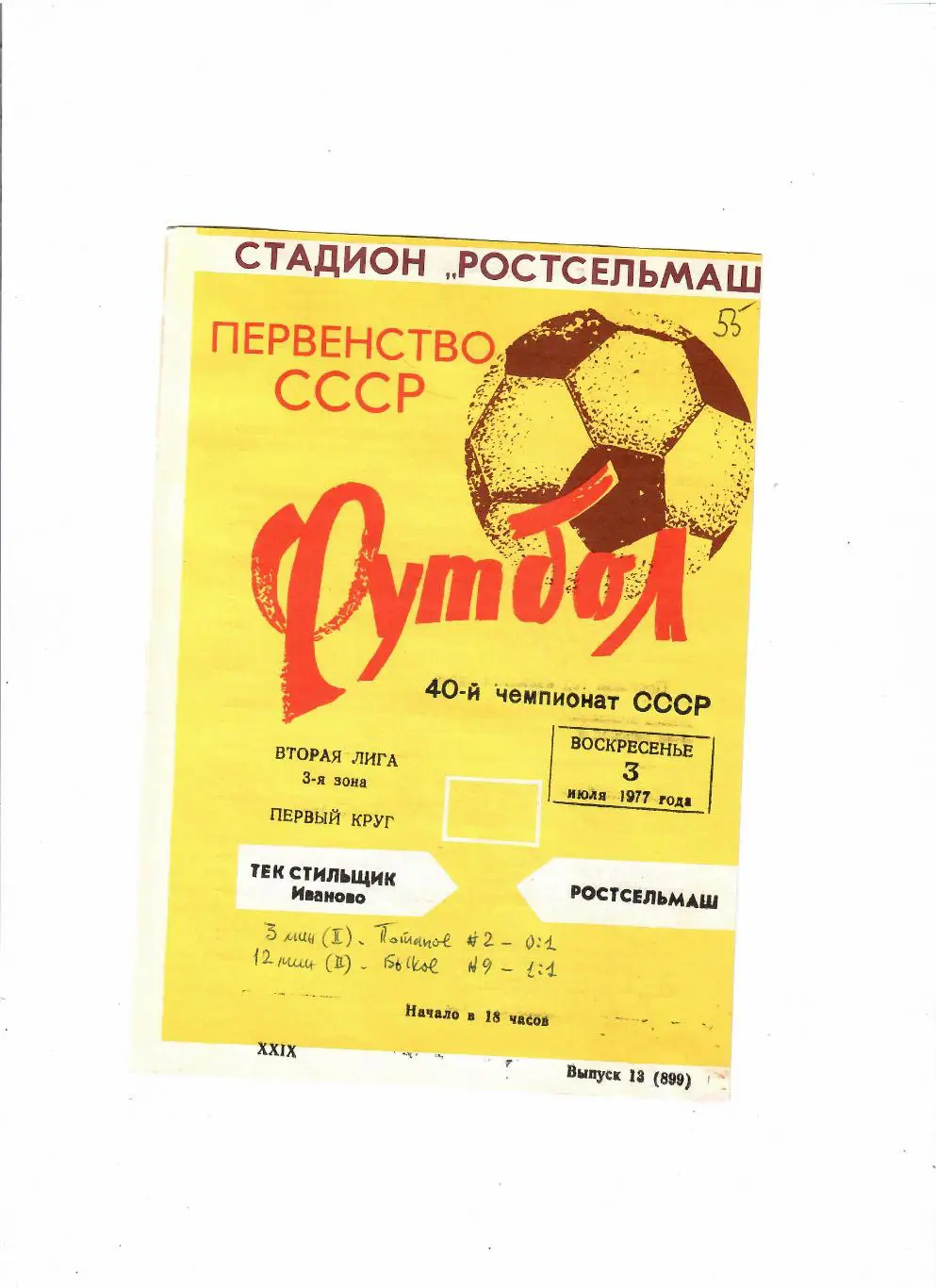 Ростсельмаш-Текстильщик Иваново 1977