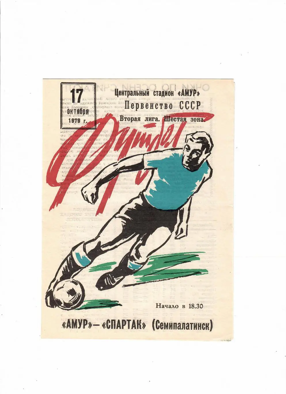 Амур Благовещенск-Локомотив Улан-Уде 1979