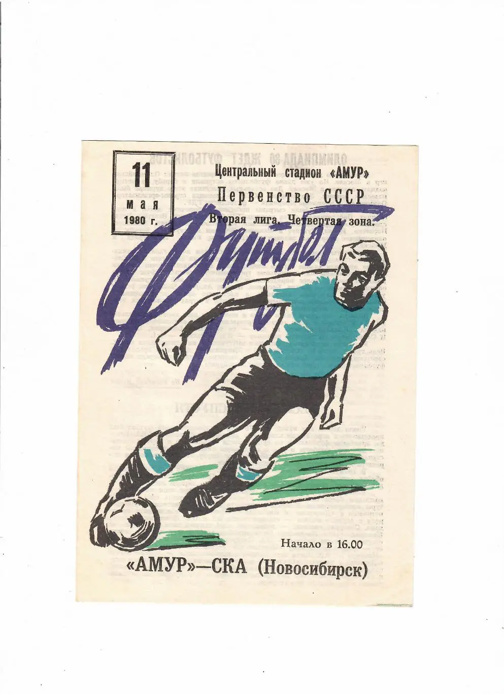 Амур Благовещенск-СКА Новосибирск 11.05.1980