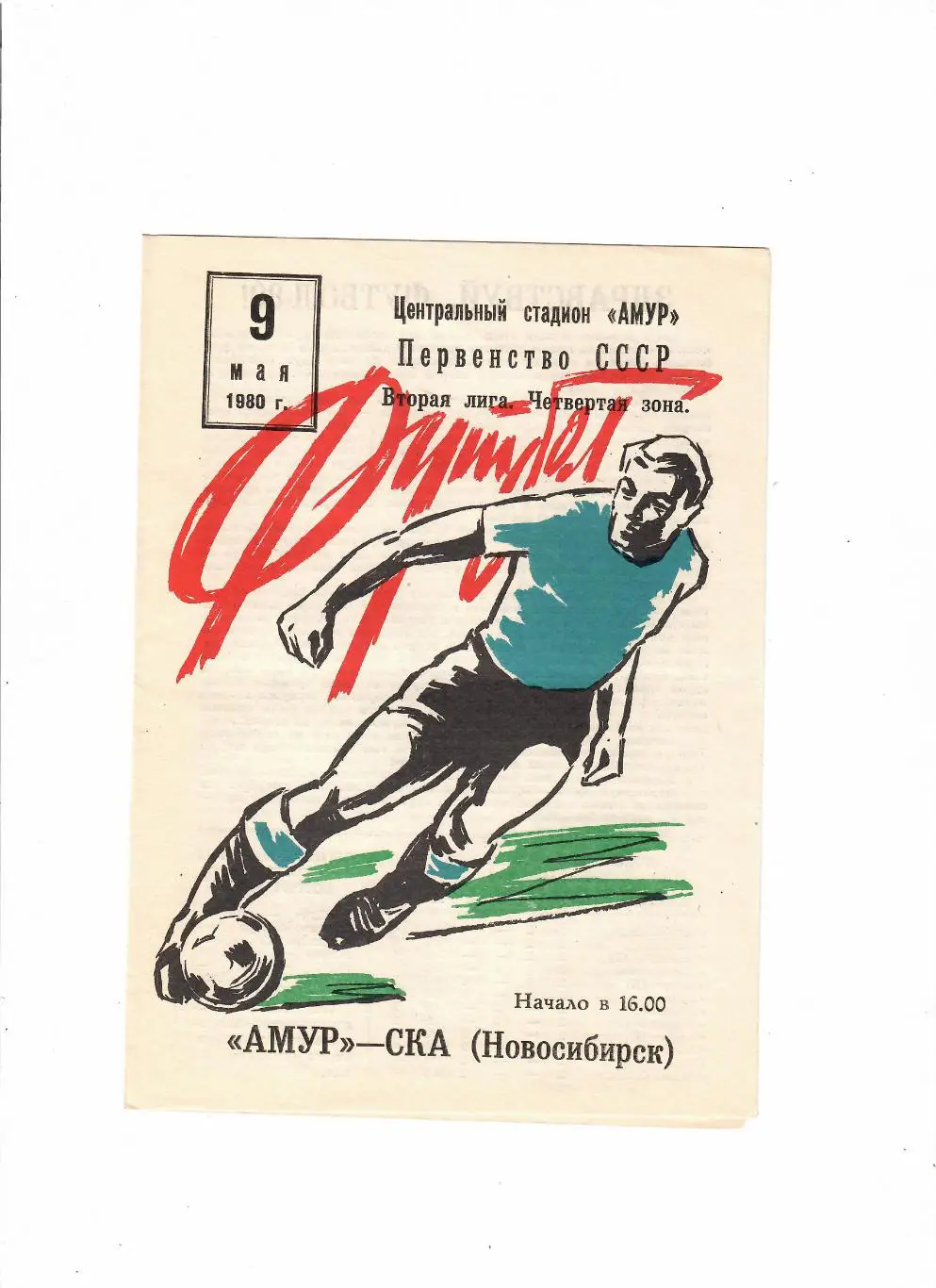 Амур Благовещенск-СКА Новосибирск 09.05.1980