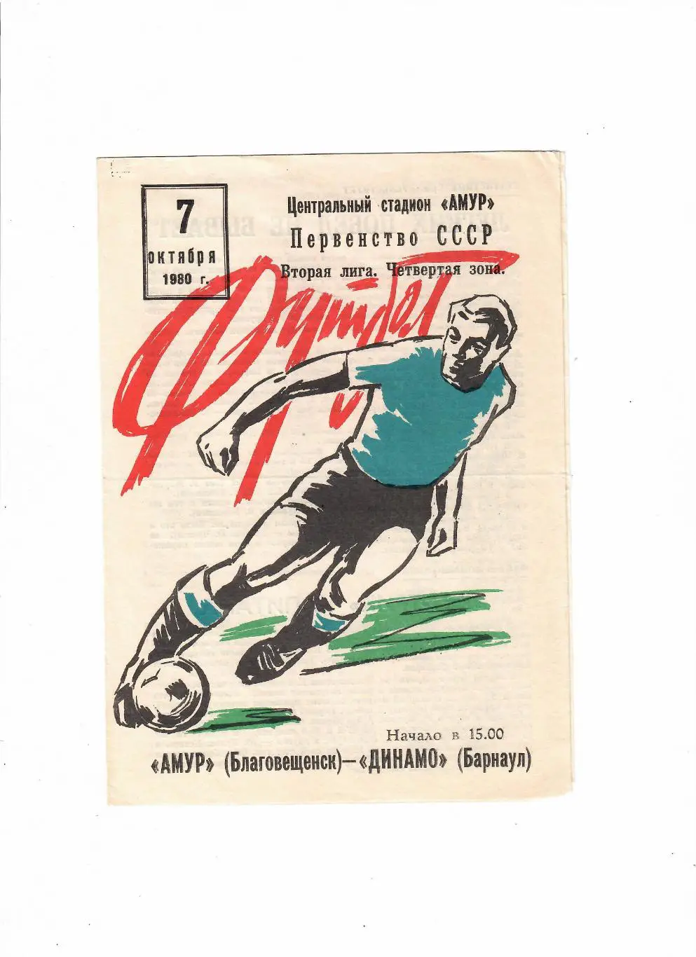 Амур Благовещенск-Динамо Барнаул 07.10.1980