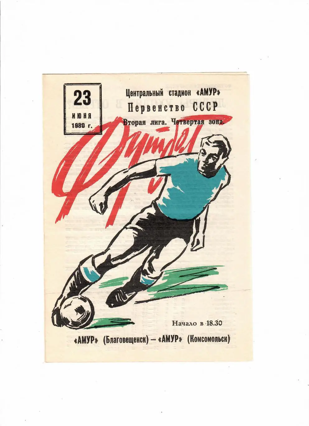 Амур Благовещенск-Амур Комсомольск 23.06.1980