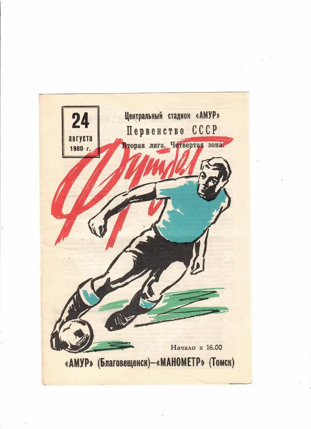 Амур Благовещенск-Манометр Томск 24.08.1980