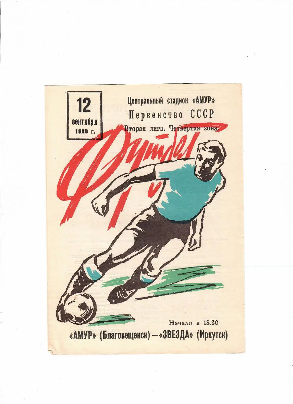 Амур Благовещенск-Звезда Иркутск 12.09.1980