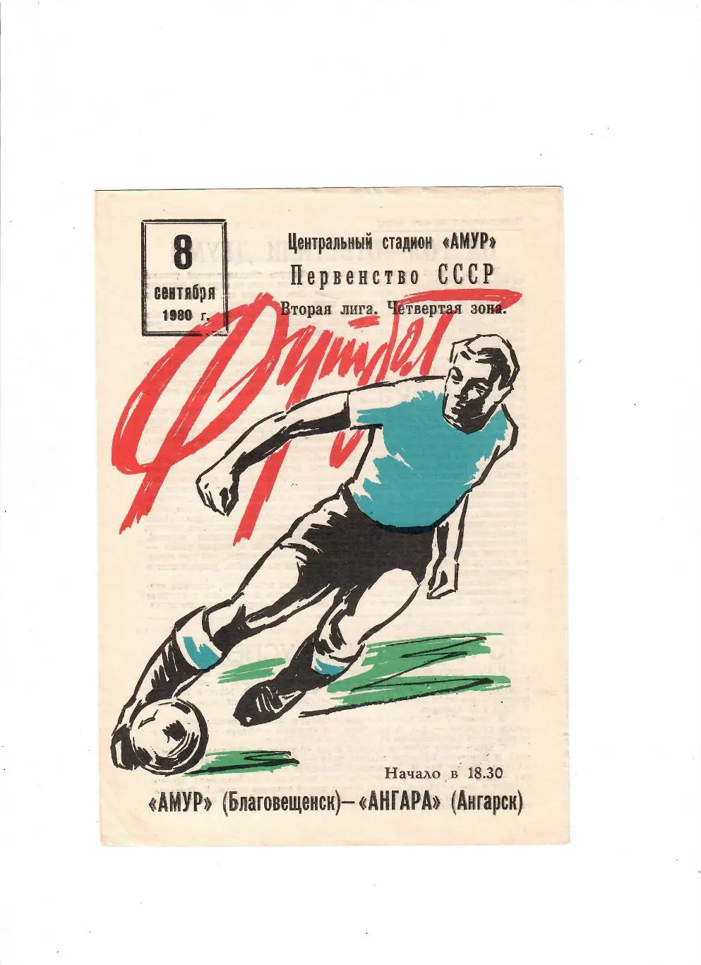 Амур Благовещенск-Ангара Ангарск 08.09.1980