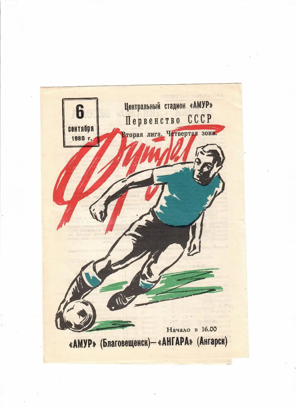 Амур Благовещенск-Ангара Ангарск 06.09.1980