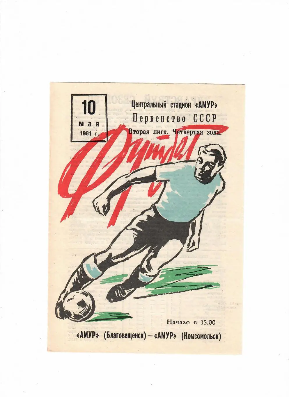 Амур Благовещенск-Амур Комсомольск 1981