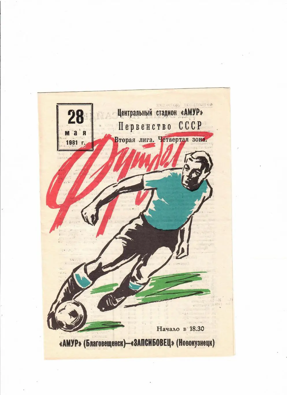 Амур Благовещенск - Запсибовец Новокузнецк 1981