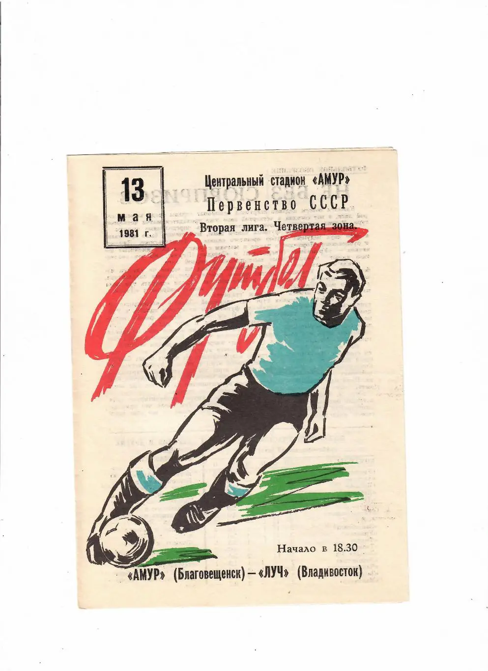 Амур Благовещенск-Луч Владивосток 1981