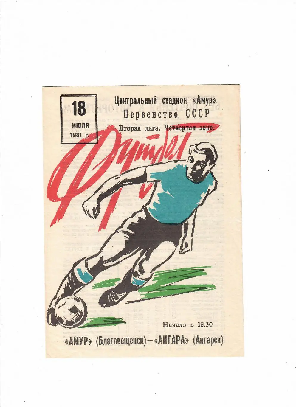 Амур Благовещенск-Ангара Ангарск 1981