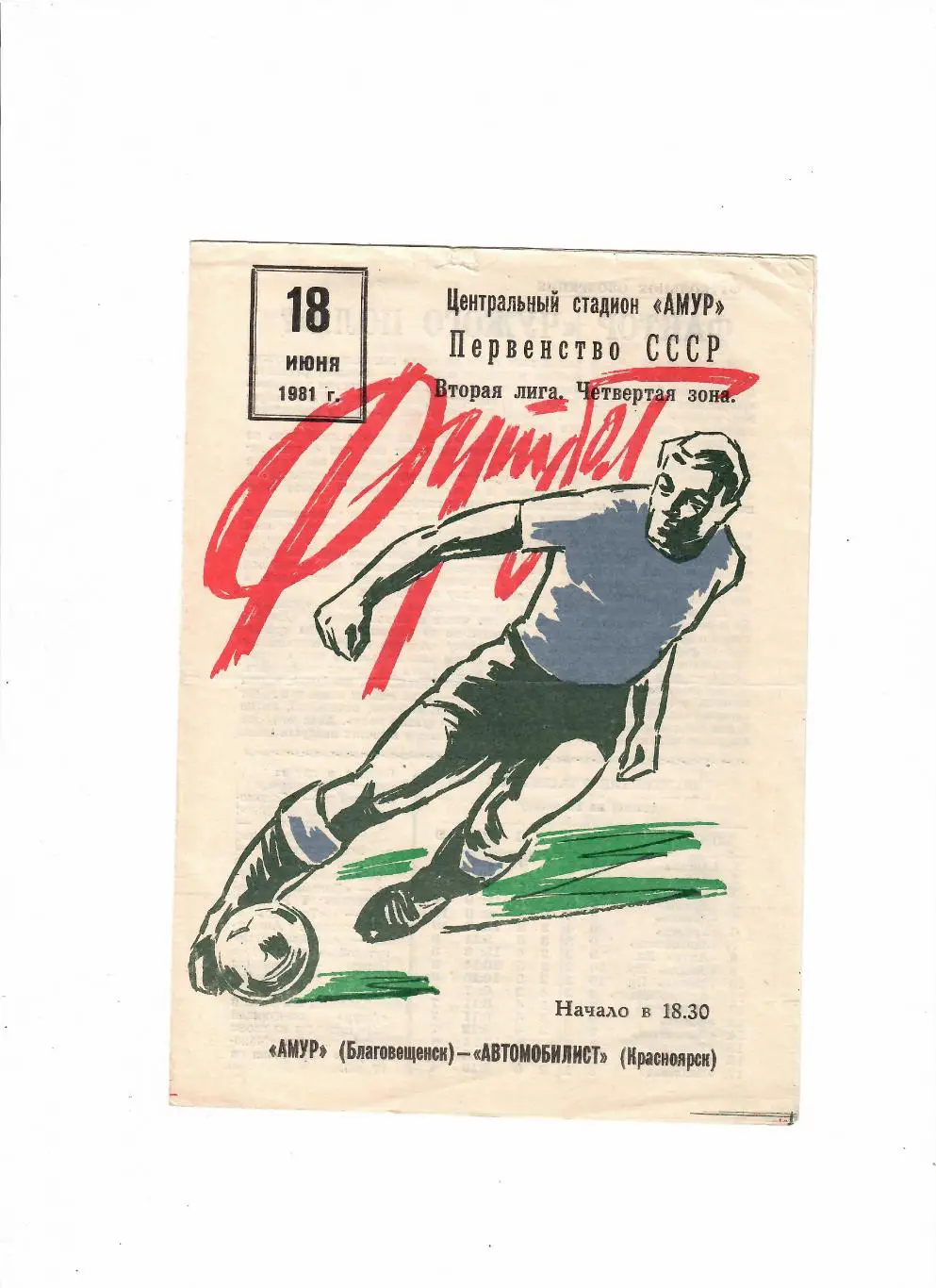 Амур Благовещенск-Автомобилист Красноярск 1981