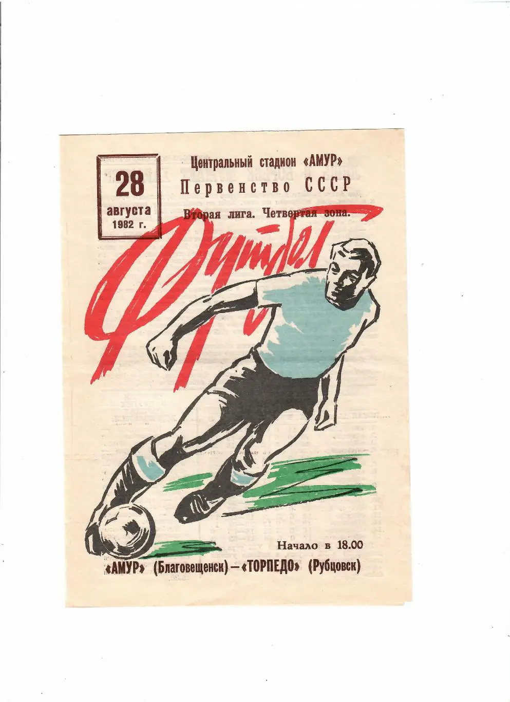 Амур Благовещенск-Торпедо Рубцовск 1982