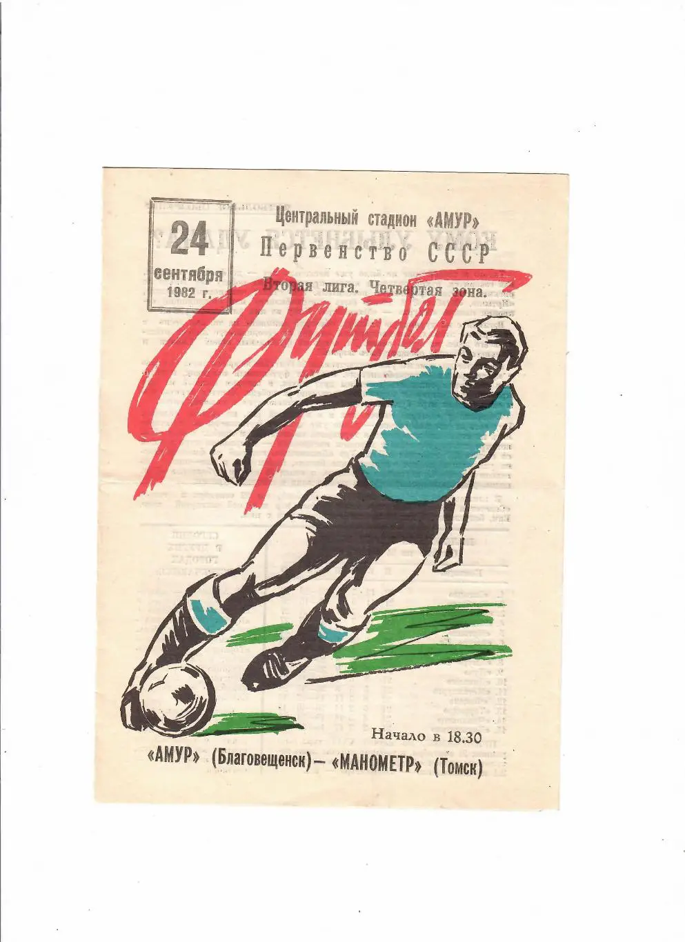 Амур Благовещенск-Манометр Томск 1982