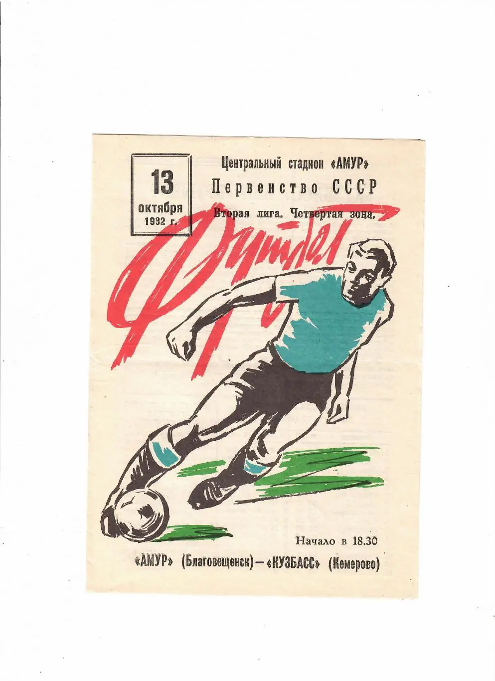 Амур Благовещенск-Кузбасс Кемерово 1982