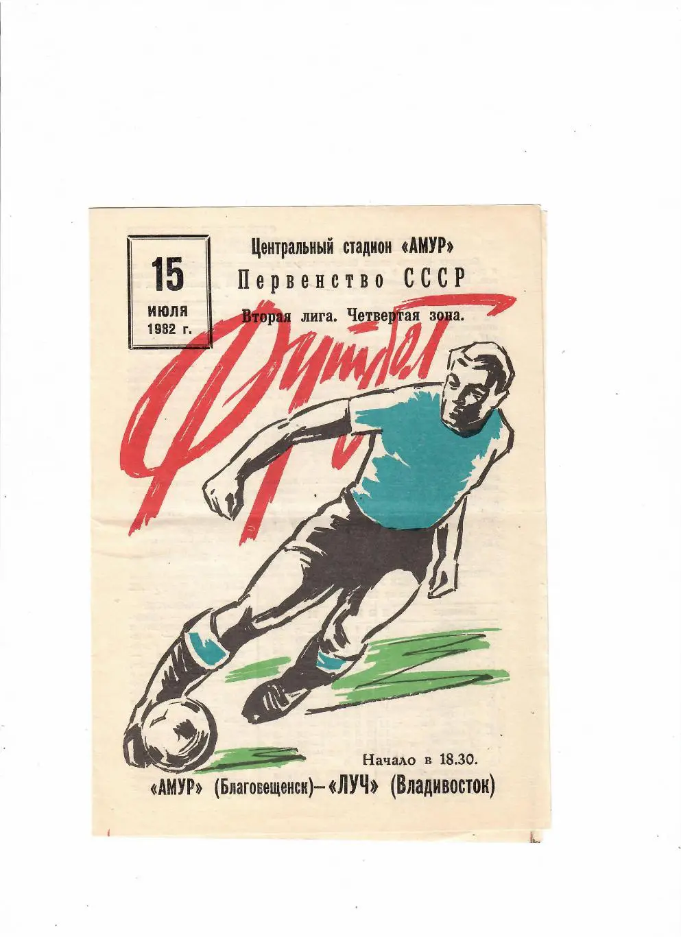 Амур Благовещенск-Луч Владивосток 1982
