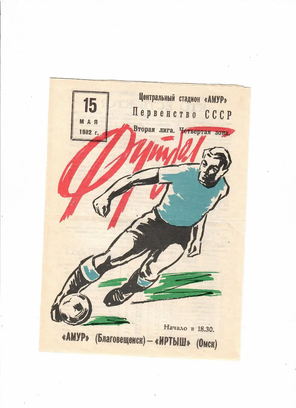 Амур Благовещенск-Иртыш Омск 1982