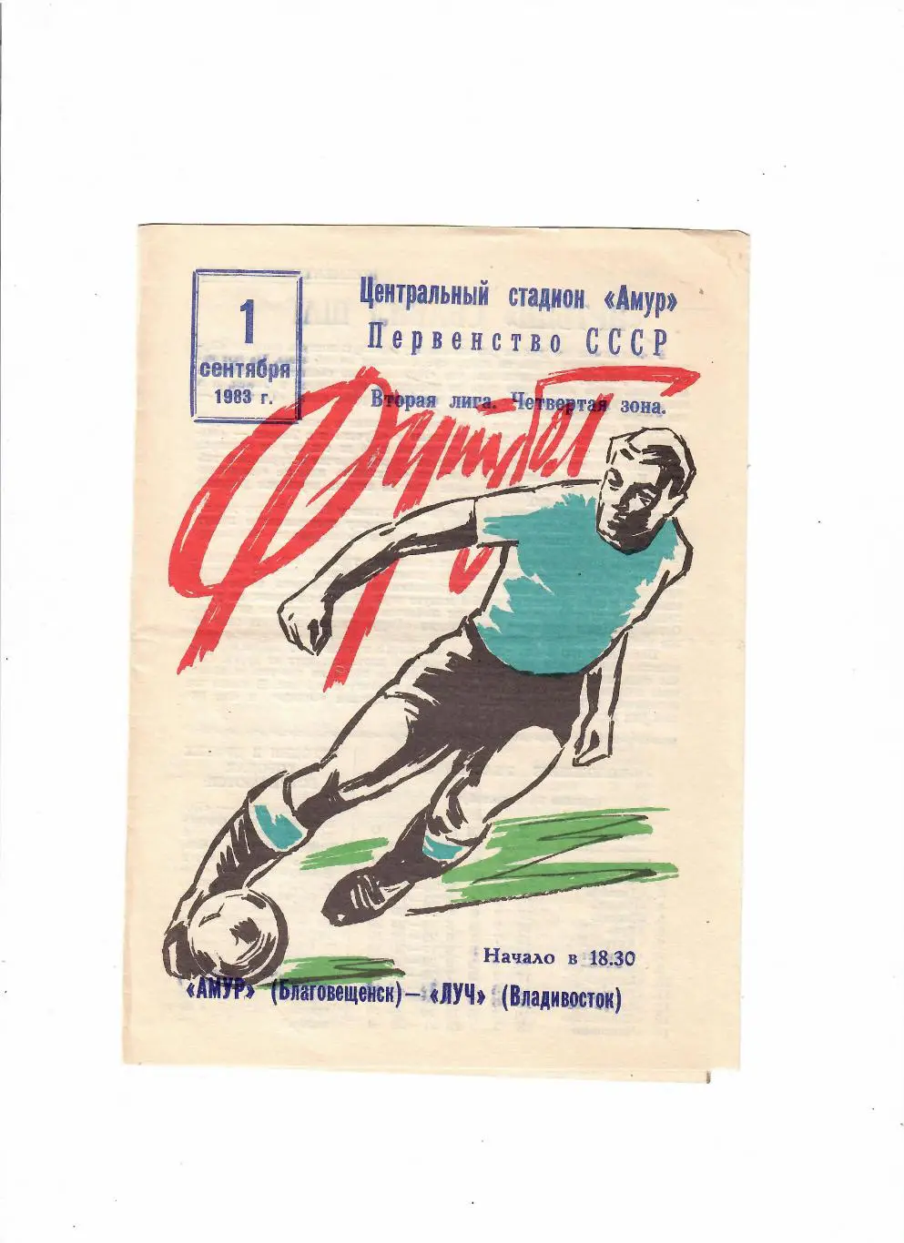 Амур Благовещенск-Луч Владивосток 1983