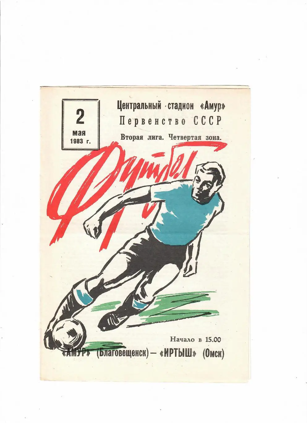 Амур Благовещенск-Иртыш Омск 1983