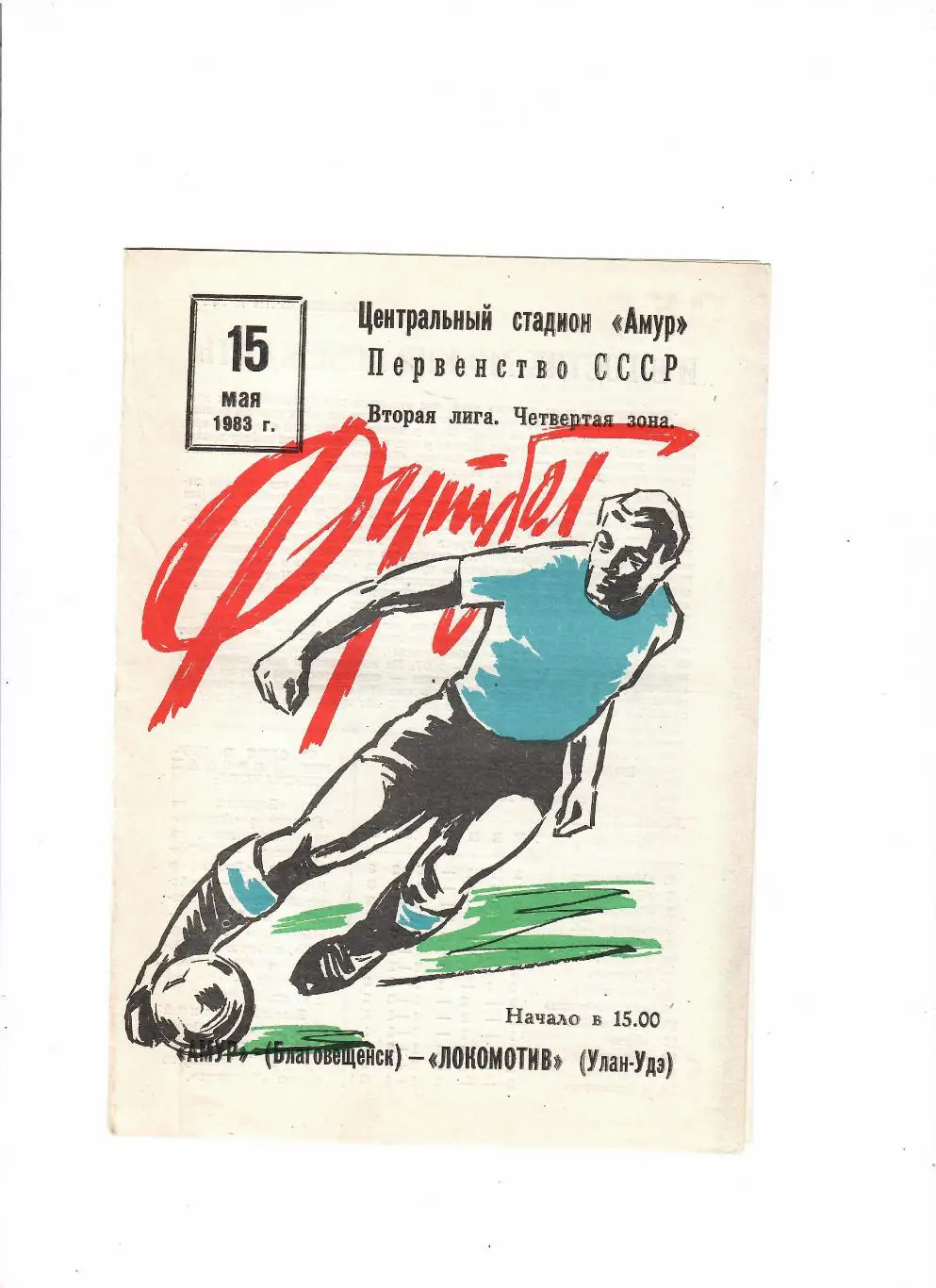 Амур Благовещенск-Локомотив Улан-Уде 1983