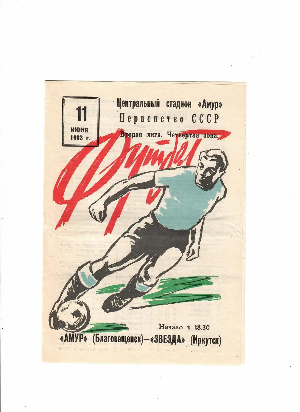 Амур Благовещенск-Звезда Иркутск 1983