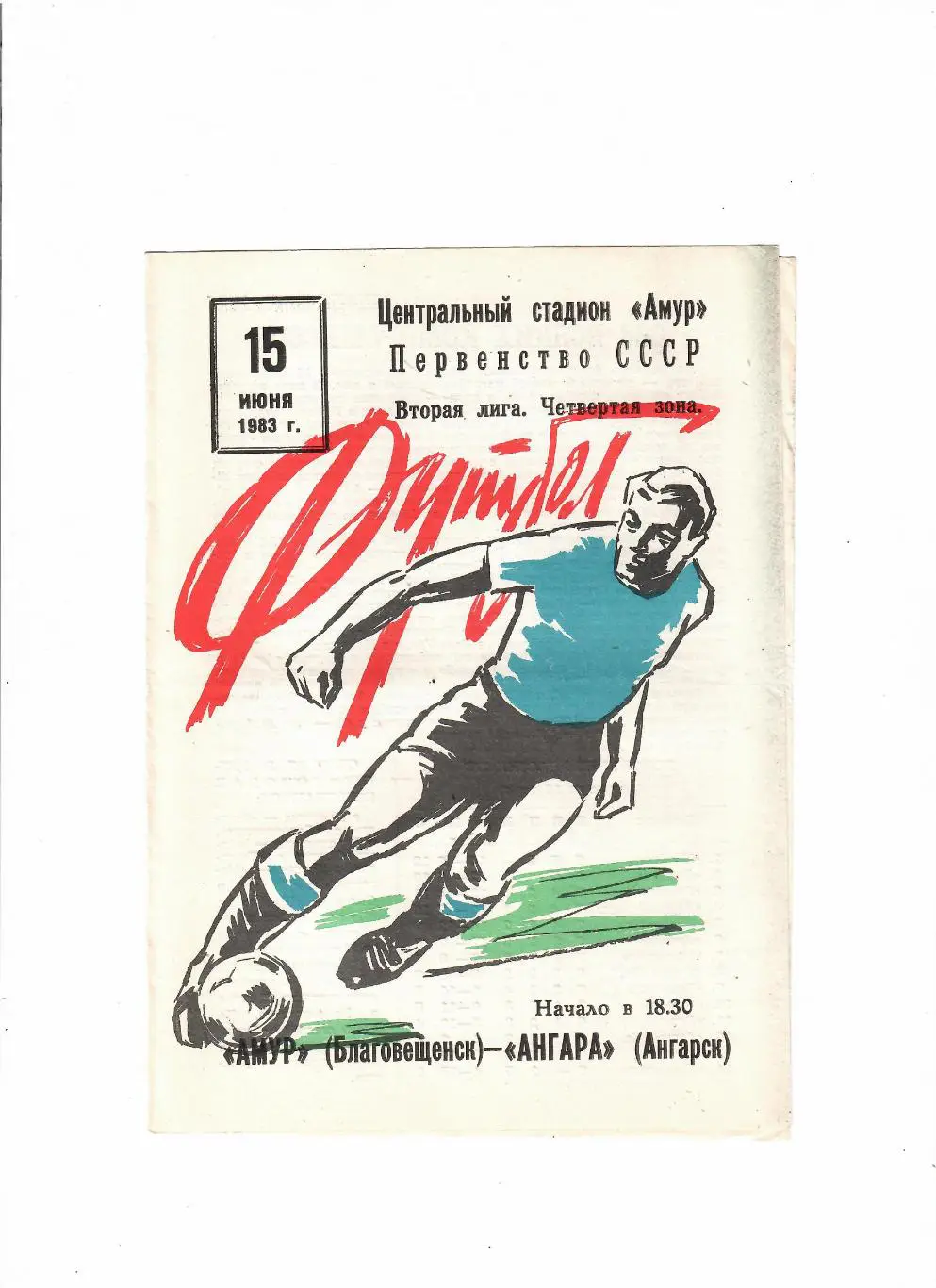 Амур Благовещенск-Ангара Ангарск 1983