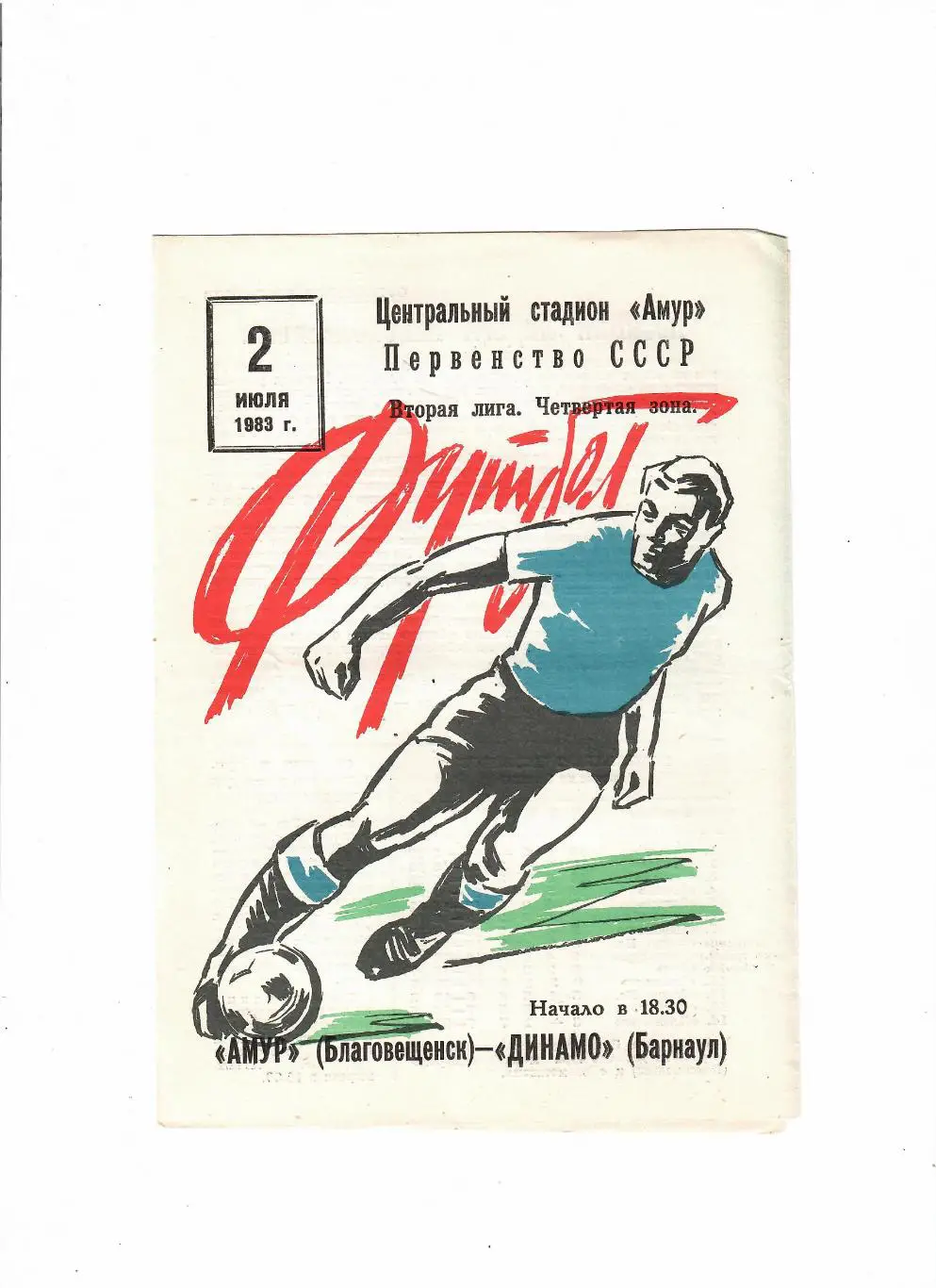 Амур Благовещенск-Динамо Барнаул 1983