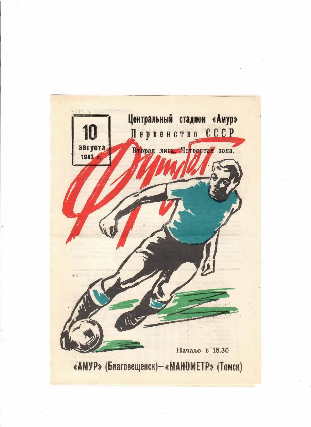 Амур Благовещенск-Манометр Томск 1983