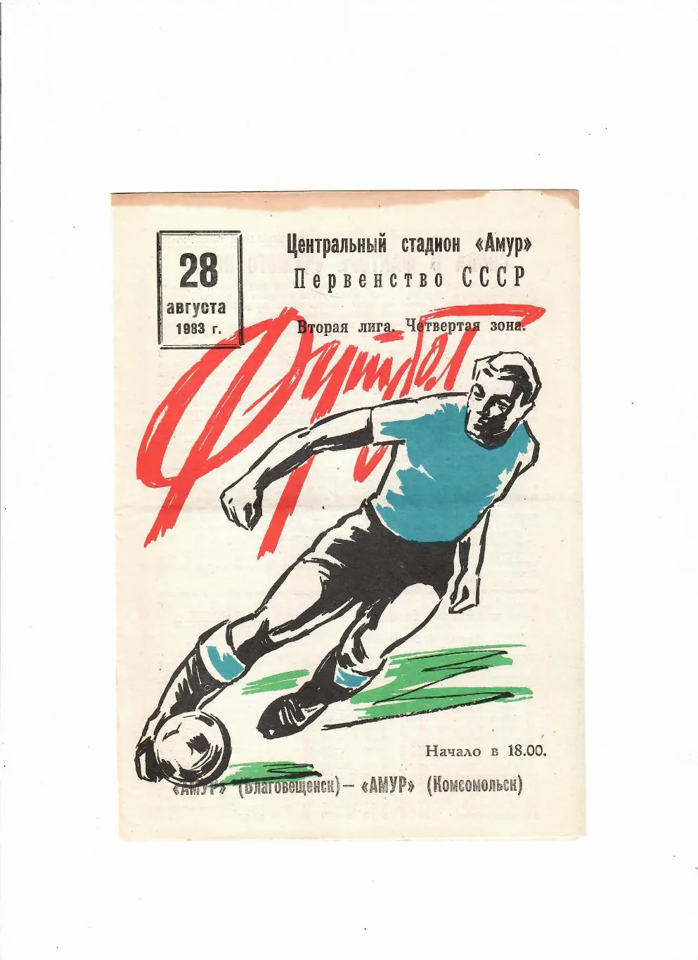 Амур Благовещенск-Амур Комсомольск 1983