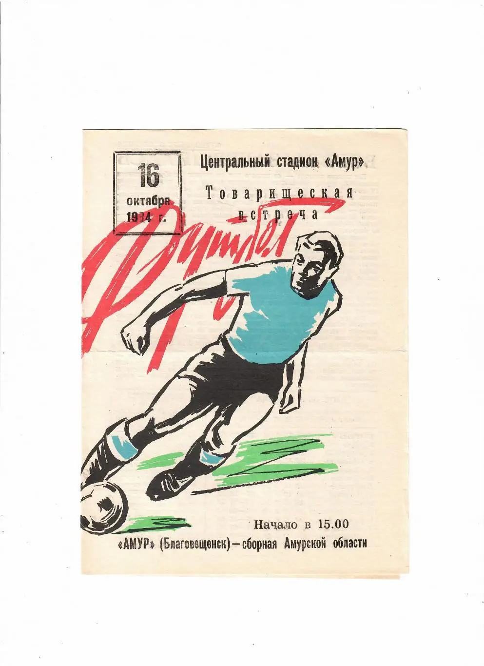 Амур Благовещенск-Амурская область 1984 ТМ