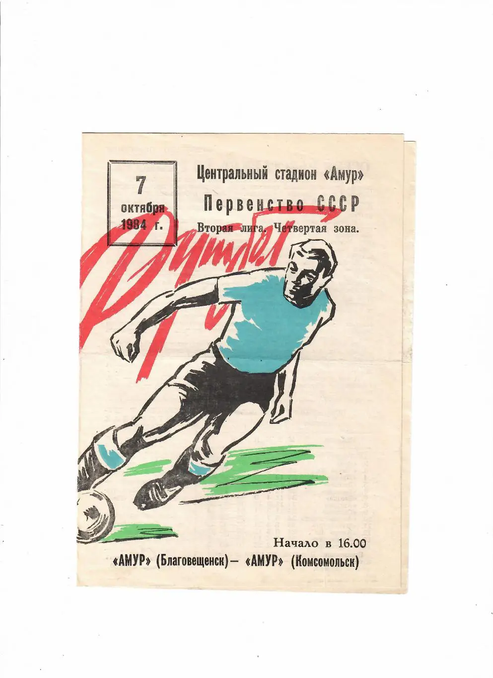 Амур Благовещенск-Амур Комсомольск 1984