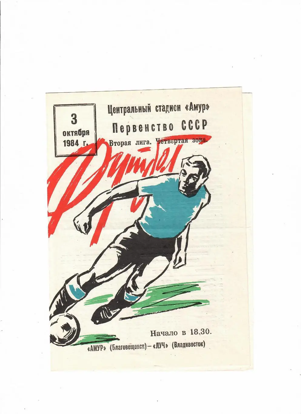 Амур Благовещенск-Луч Владивосток 1984