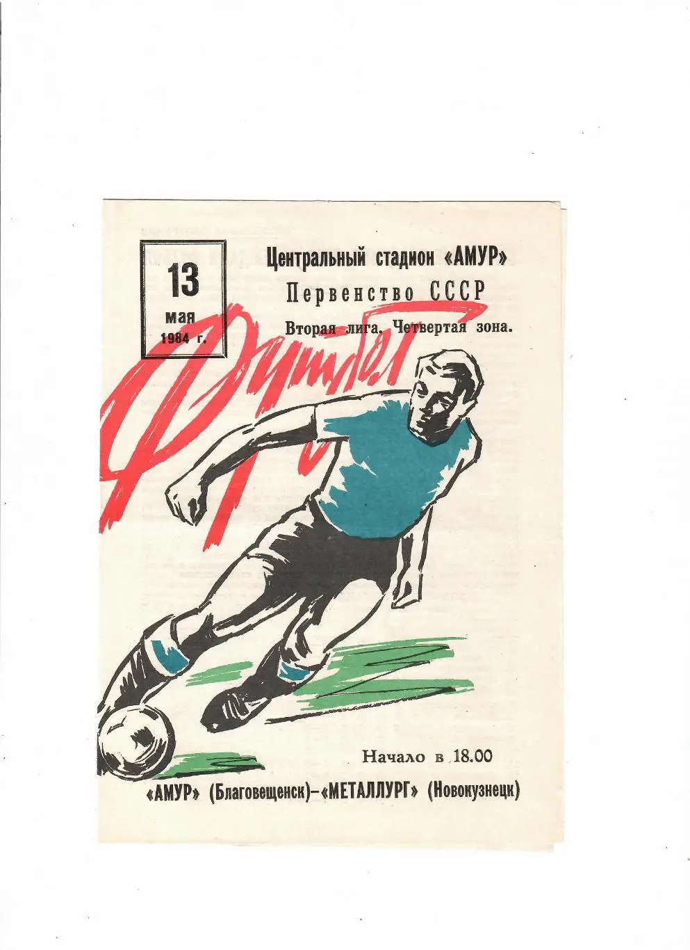 Амур Благовещенск-Металлург Новокузнецк 1984