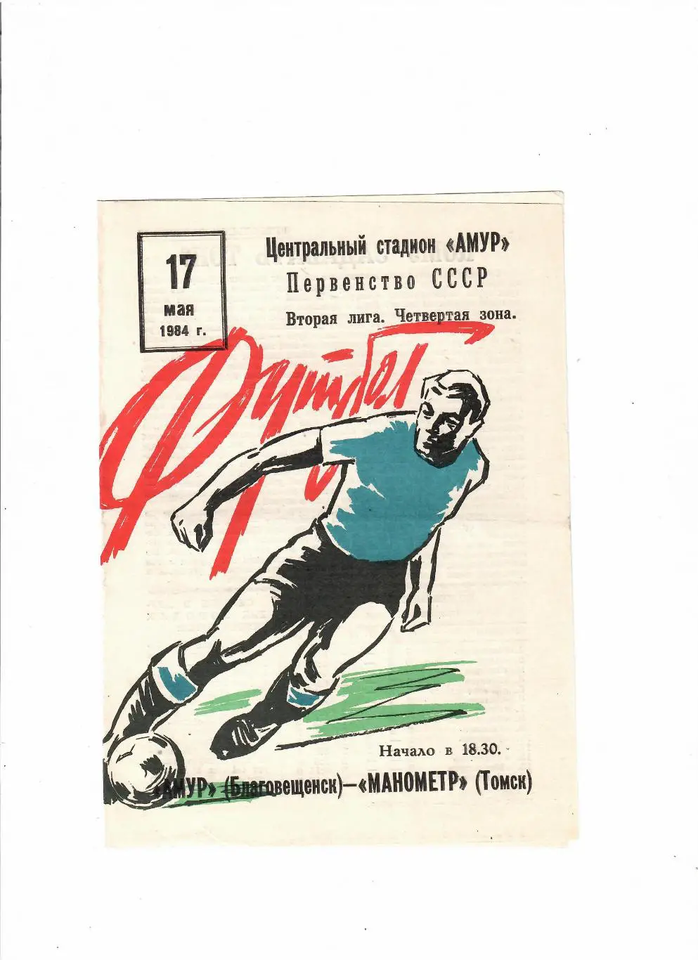 Амур Благовещенск-Манометр Томск 1984