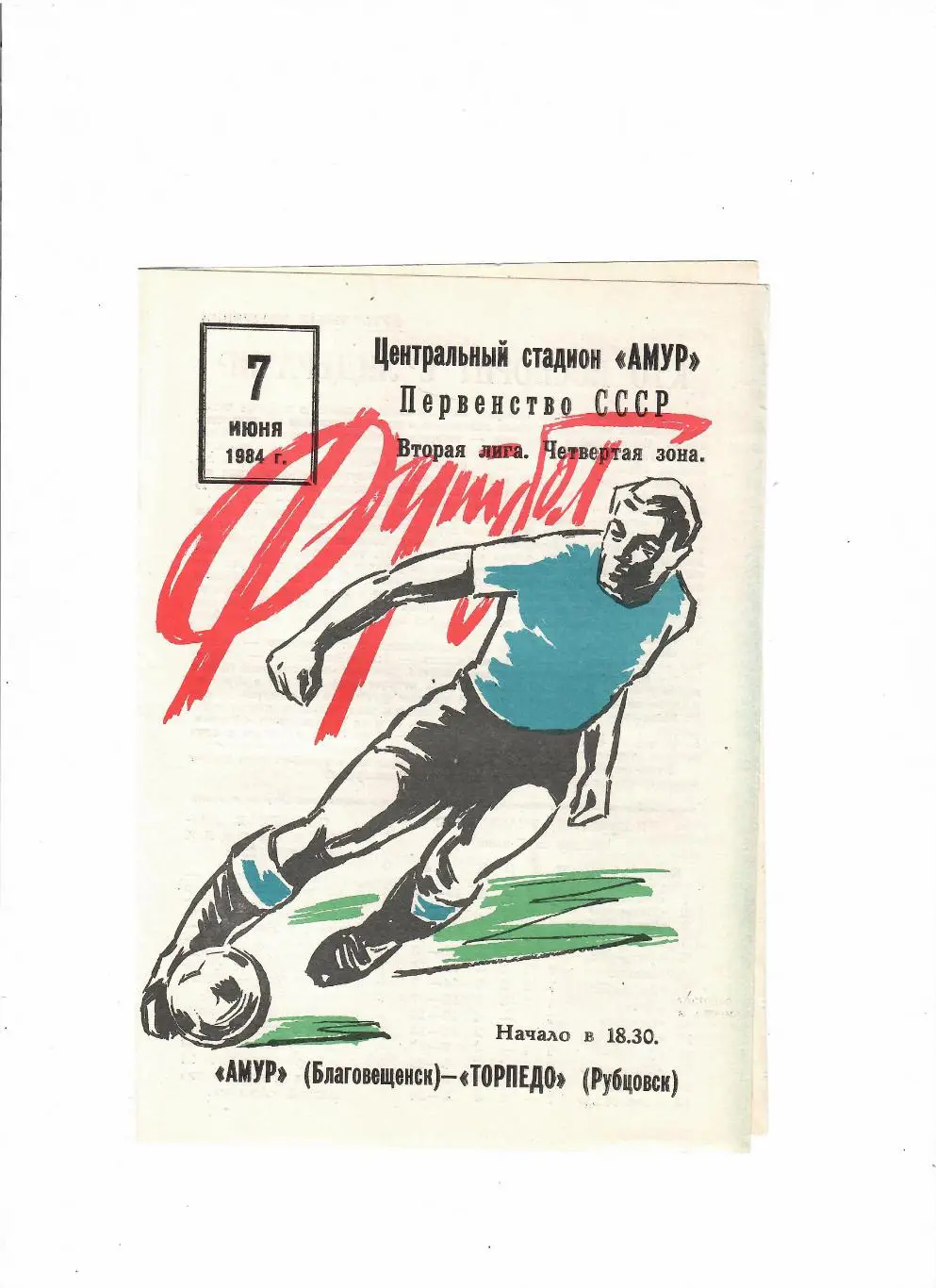 Амур Благовещенск-Торпедо Рубцовск 1984