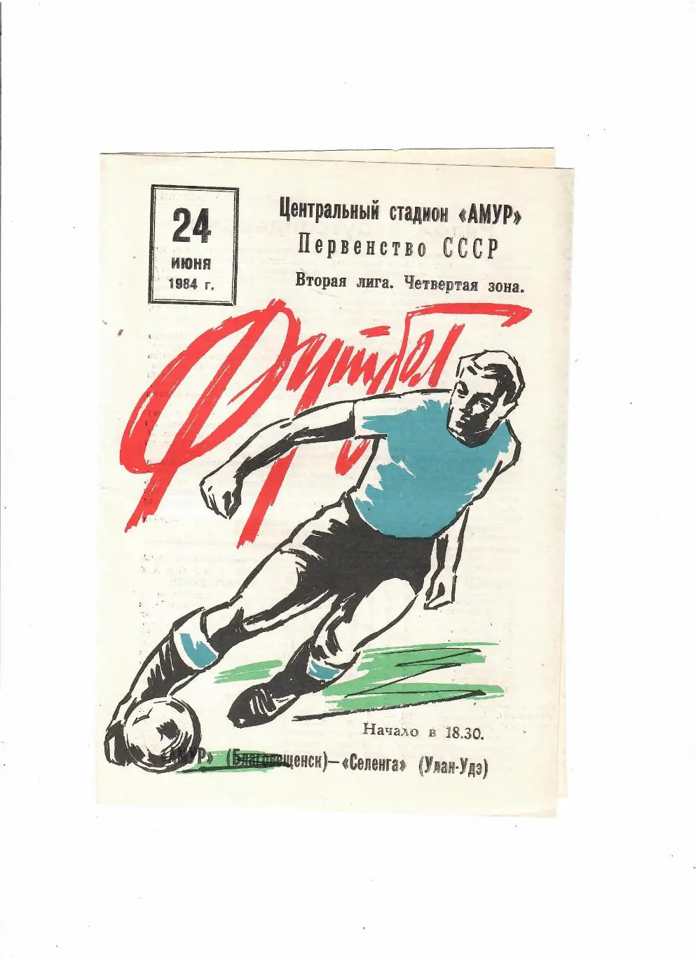 Амур Благовещенск-Селенга Улан-Уде 1984