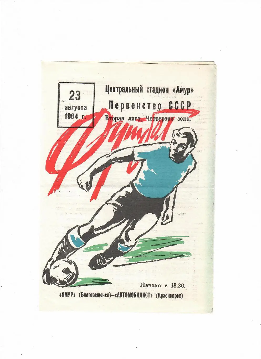 Амур Благовещенск-Автомобилист Красноярск 1984