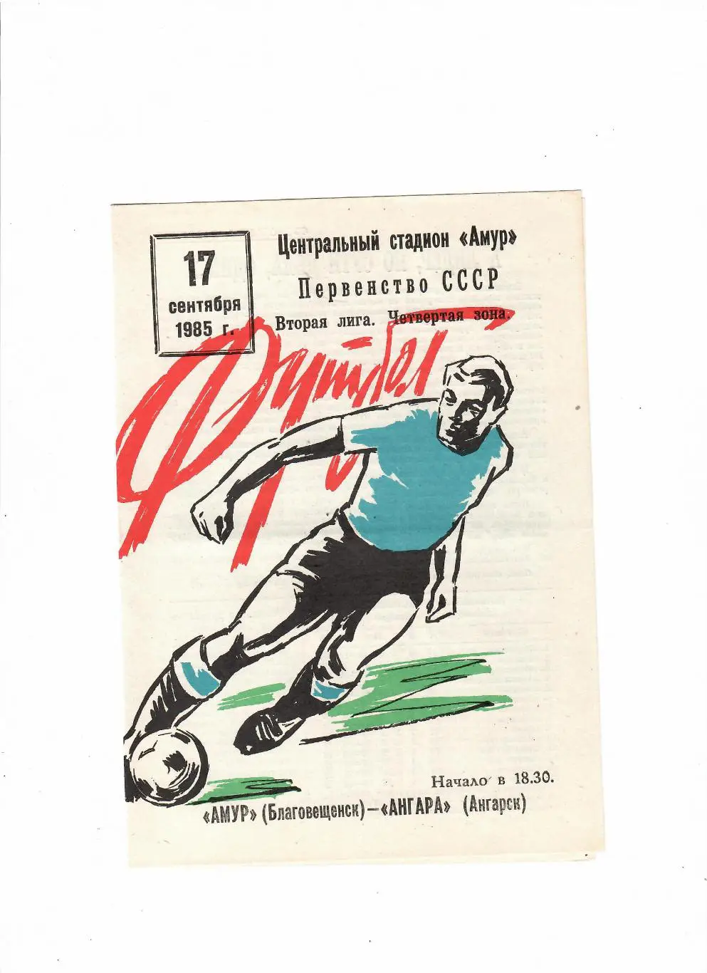 Амур Благовещенск-Ангара Ангарск 1985