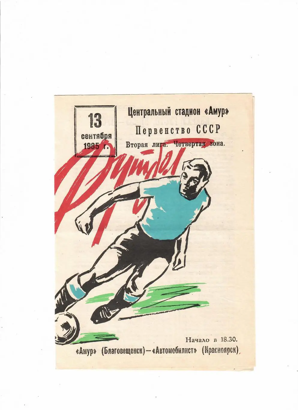 Амур Благовещенск-Автомобилист Красноярск 1985