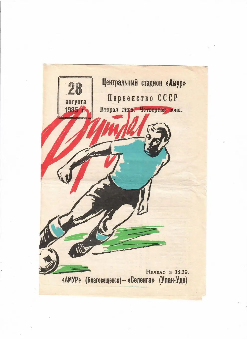 Амур Благовещенск-Селенга Улан-Уде 1985