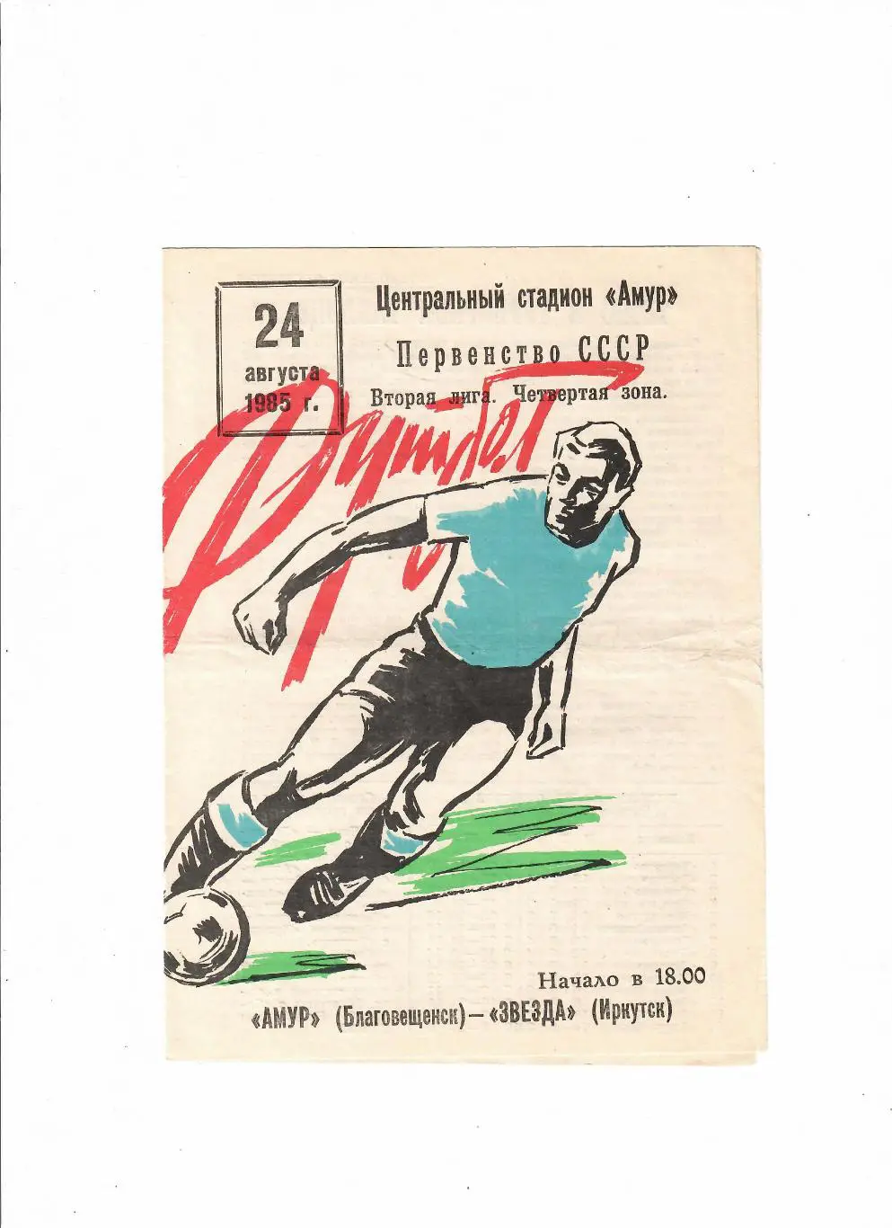 Амур Благовещенск-Звезда Иркутск 1985
