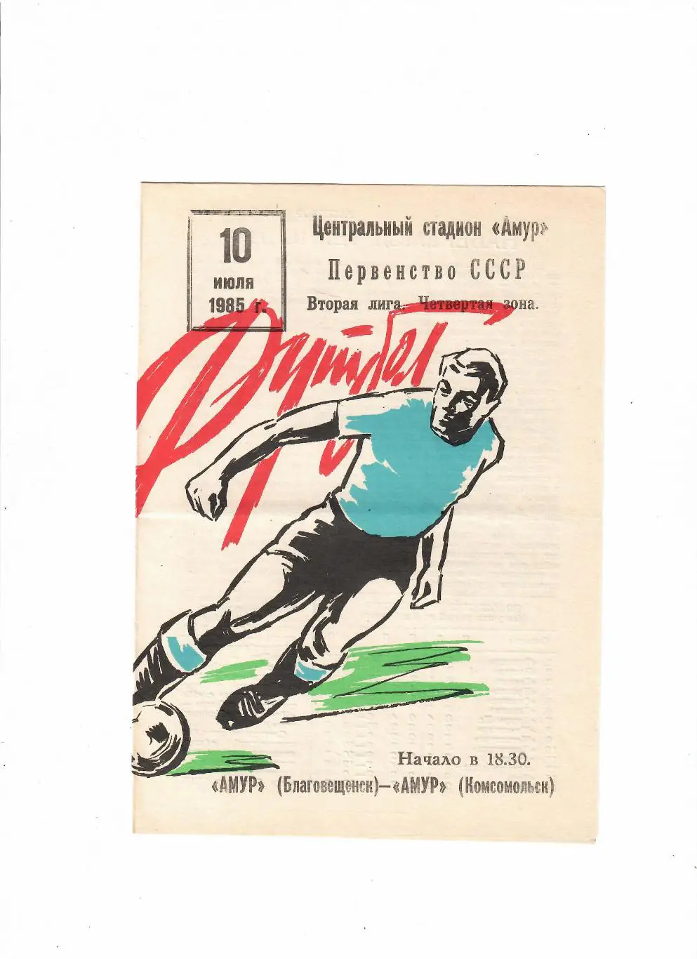 Амур Благовещенск-Амур Комсомольск 1985