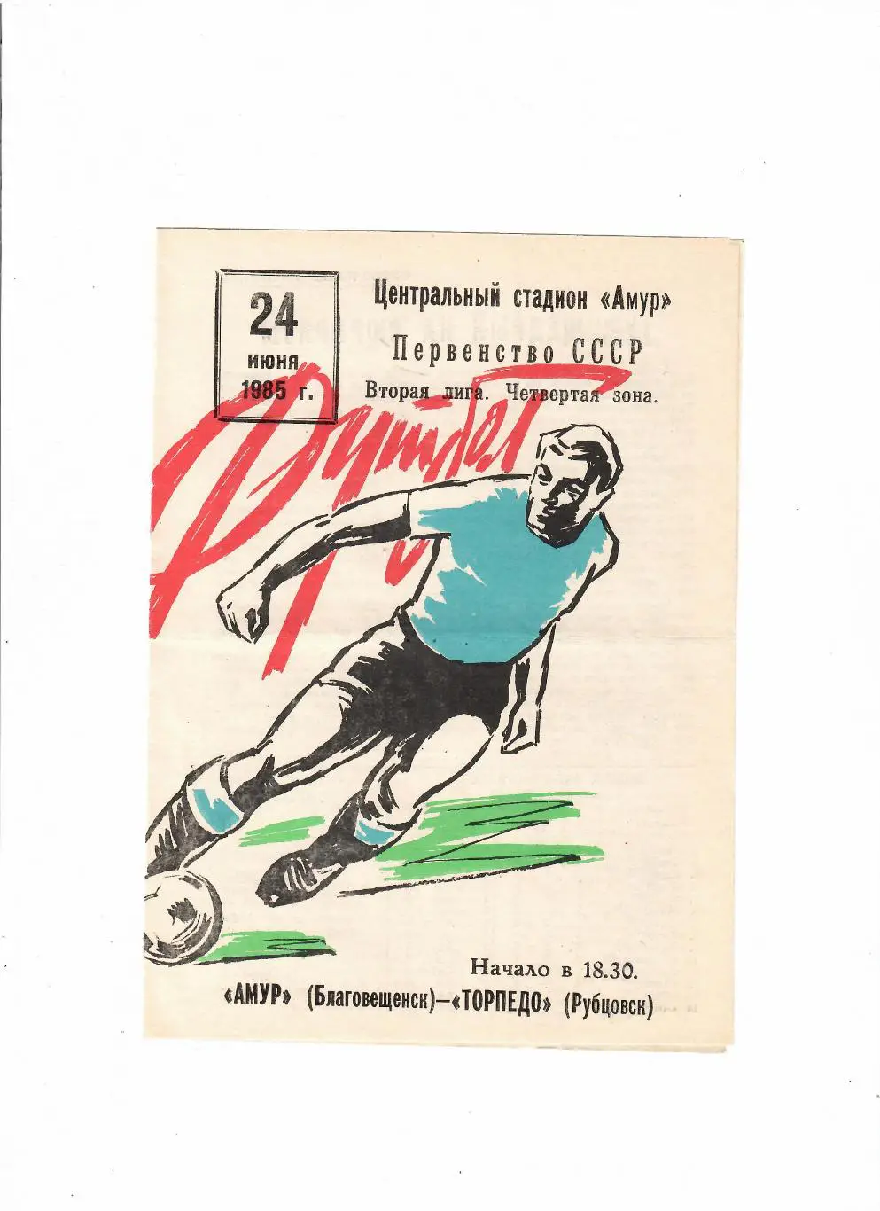 Амур Благовещенск-Торпедо Рубцовск 1985