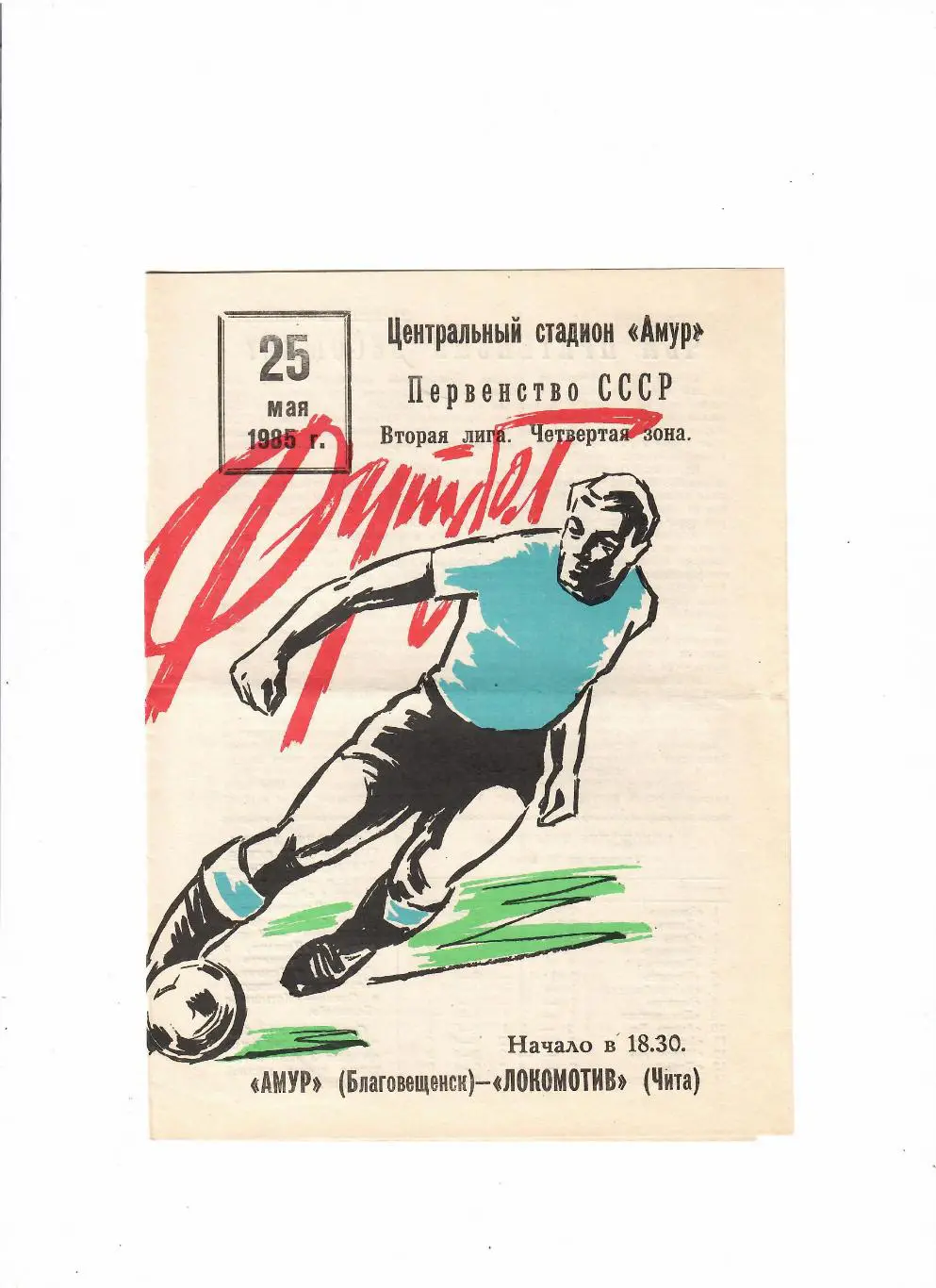 Амур Благовещенск-Локомотив Чита 1985