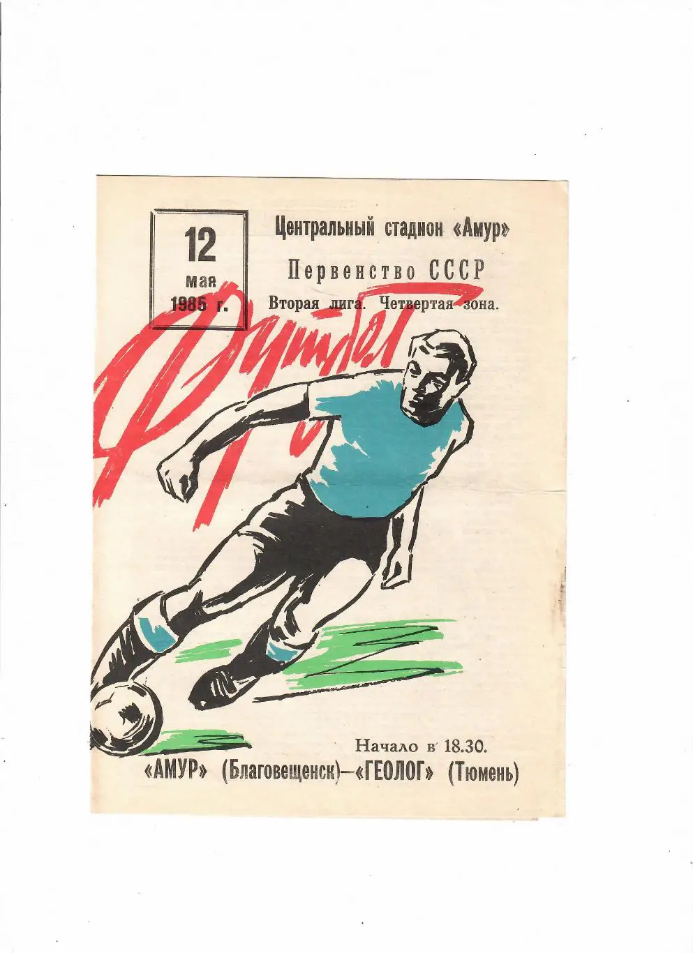 Амур Благовещенск-Геолог Тюмень 1985