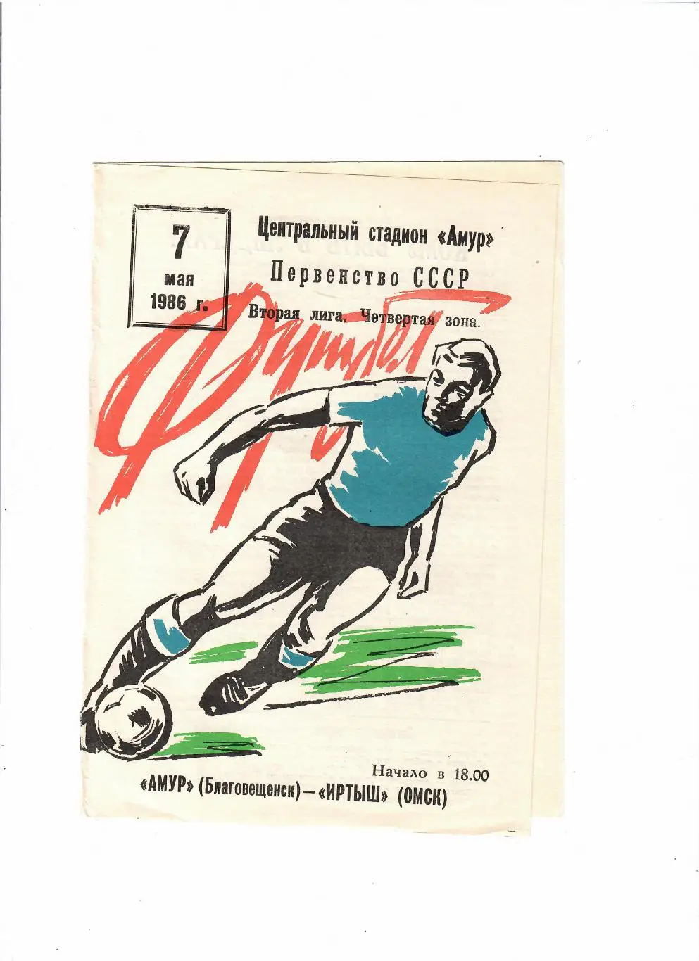 Амур Благовещенск-Иртыш Омск 1986