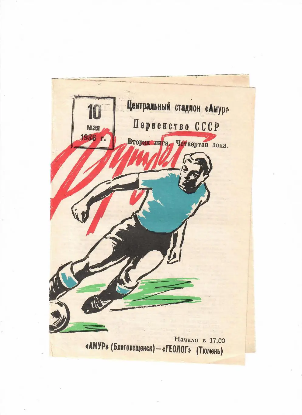 Амур Благовещенск-Геолог Тюмень 1986