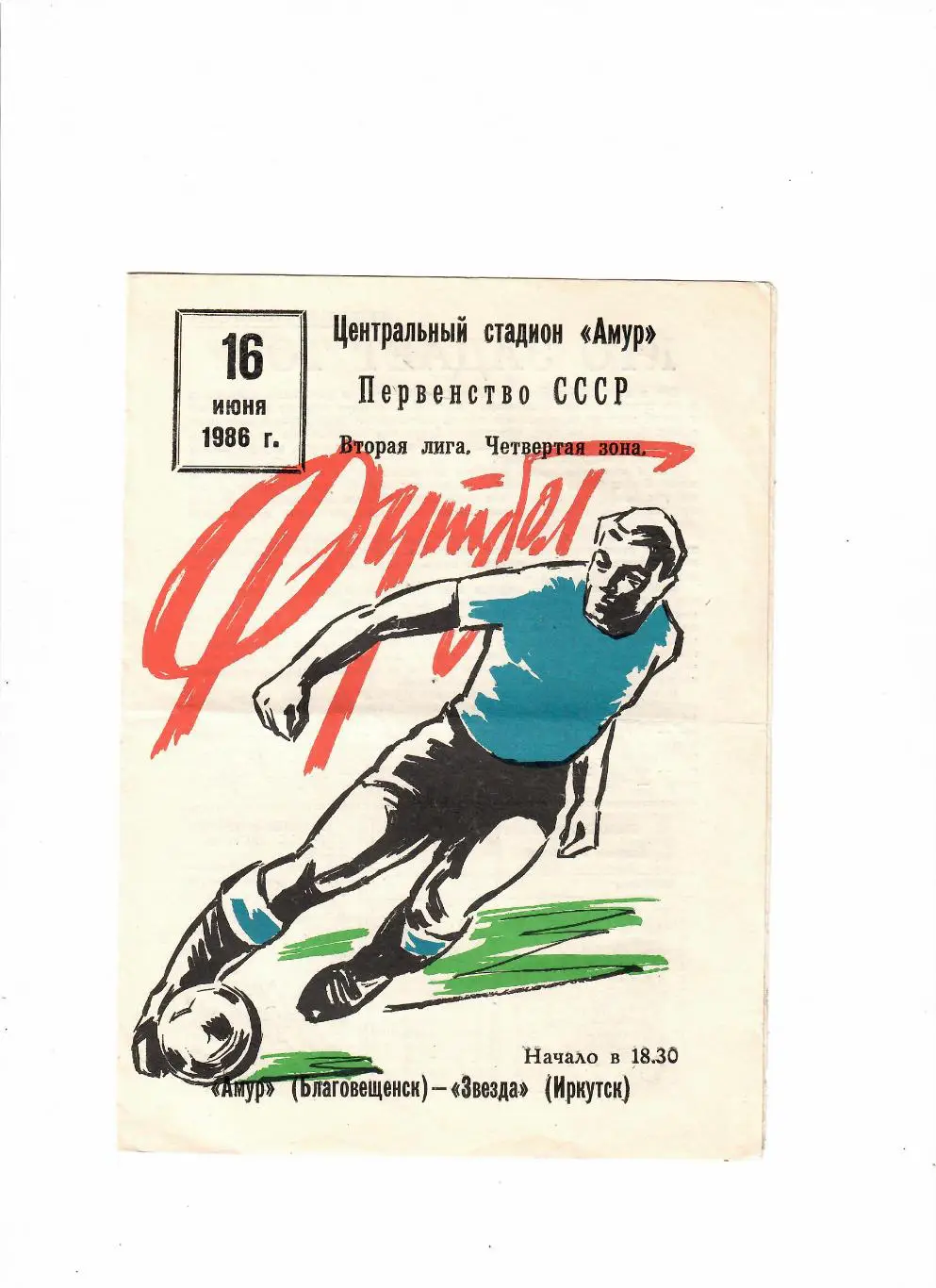 Амур Благовещенск-Звезда Иркутск 1986