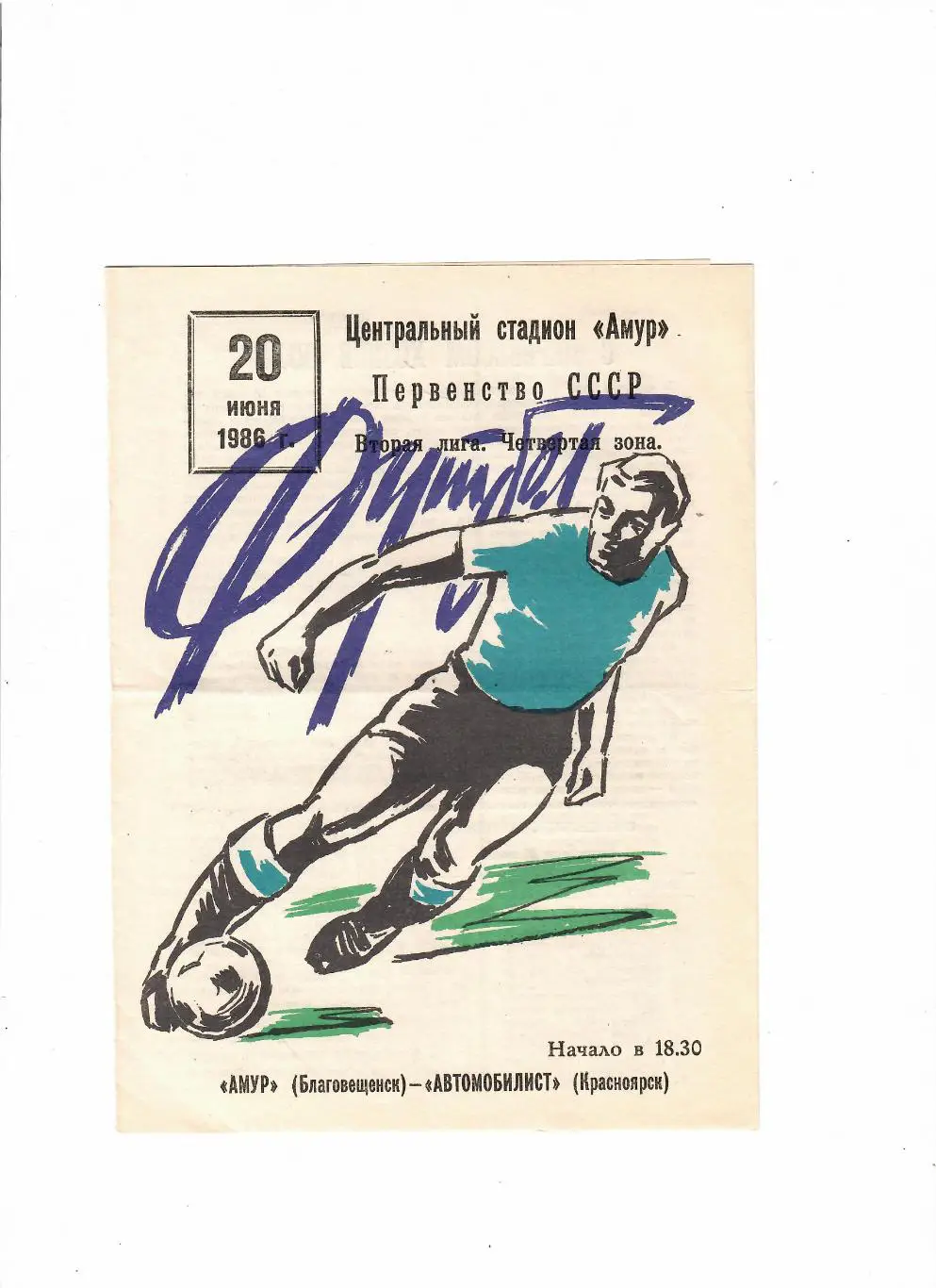 Амур Благовещенск-Автомобилист Красноярск 1986